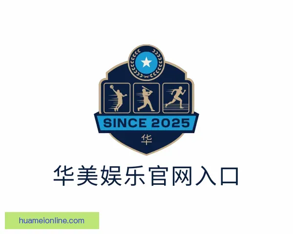 了解华美娱乐官网入口